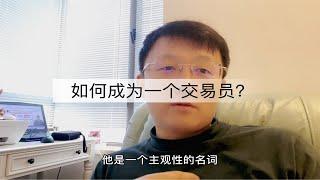 极致的自由和残酷：如何成为一名交易员？