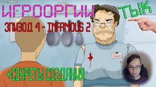 ИГРООРГИИ СМОТРИТ School 13 - Игрооргии : Эпизод 4 - inFAMOUS 2 (D3 Media)