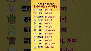 자식복은 없지만 돈복 터지는 부부 띠 궁합 #띠별운세 #궁합 #부부 #쇼츠 #shorts