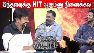  உண்மையை பேசப்போறேன் ! Udhayanidhi Stalin  sema jolly speech at Vikram Success meet | kamal haasan