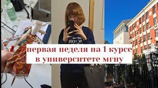 первая неделя в университете | будни первокурсницы педагогического | мгпу