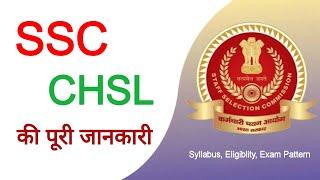 What is SSC CHSL | SSC CHSL Kya Hai | MRS Career Guide