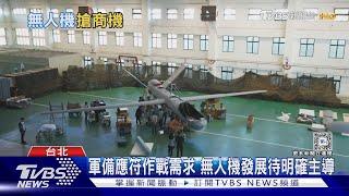 開箱新款無人機測試! 國內估2030年軍用無人機產值達400億｜十點不一樣20240627 @TVBSNEWS01