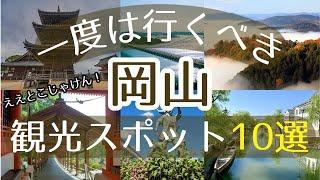 【岡山】一度は行くべき観光スポット10選【初訪問の方必見】