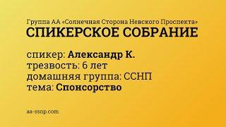 Спонсорство. Александр К. г. Санкт-Петербург