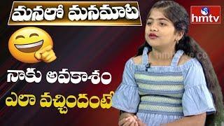 How Shourya Got First Opportunity to Act in Serials | Manalo Mana Maata | hmtv