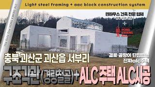 [결로·곰팡이,크랙 단점없는ALC주택] 퀸하우스건축시공+홍광ALC - 충북 괴산군 서부리 경량철골구조에 ALC주택시공/ 킹콩 ALC블럭, 인방 사용/ 내진ALC공법, 끼워쌓기 적용