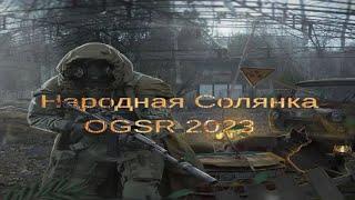 Народная Солянка OGSR 2023 #20 "Дембельский тайник,Чук и Гек,блокнот Архаре,АТП и диск Адреналину"