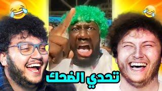 تحدي الضحك مع طحان الي بضحك بتعاقب