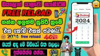 Dialog Free Reload නොමිලේ 2024 [ Dialog Free Reload Sinhala ] Dialog Sim Free Reload  [ 2024 new ]