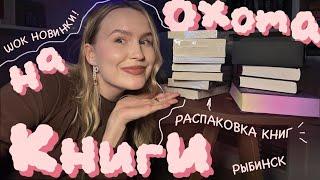 ОХОТА НА КНИГИ ПО ГОРОДАМ️‍ РЫБИНСК, КНИЖНЫЙ КВЕСТ В МАГАЗИНАХ, ОГРОМНАЯ КНИЖНАЯ РАСПАКОВКА