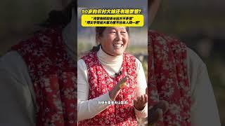 50岁农民诗人谈理想 农民自有诗与远方 #梦想的力量 #沂蒙二姐原创 #年轻时的梦想在50岁被点亮 ，山东蒙阴的农民诗人讲述理想，眼睛里都是光，她认为鸡零狗碎与诗与远方不矛盾！