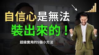 如何快速建立自信心？ | 勇敢去做這5件事就行了！