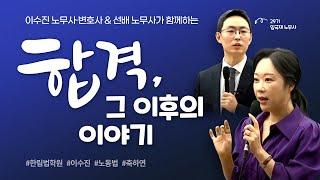 [공인노무사] 이수진 변호사&선배 노무사의 합격 그 이후의 이야기_공인노무사의 진로별 업무와 전망