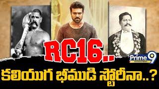 LIVE : RC16.. క‌లియుగ భీముడి స్టోరీనా..? | Ramcharan RC16 Viral News | Prime9 Entertainment