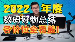 2022年度数码好物推荐，各价位全覆盖！