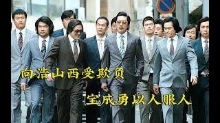 向浩山西受欺负 宝成勇以人服人 全集（往事篇036）