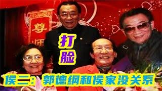 常宝华拿马三立说事，侯二：郭德纲和侯家没关系，却被郭德纲打脸