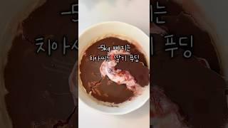 10분만에 -5kg 빠지는 초코 딸기푸딩