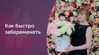 Как быстро забеременеть. Лечение бесплодия. Акушер-гинеколог. Ольга Прядухина. Москва