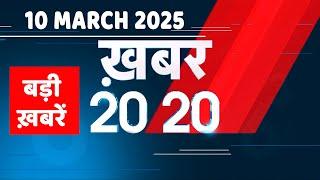 10 March 2025 | अब तक की बड़ी ख़बरें | Top 20 News | Breaking news| Latest news in hindi |#dblive