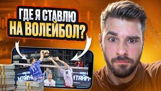  СТАВКИ на ВОЛЕЙБОЛ, БОНУС на СТАВКИ, ФРИБЕТ, РАБОЧЕЕ ЗЕРКАЛО MOSTBET