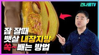 볼록 튀어나온 뱃살! 내장지방 무조건 빠지는 최고의 방법