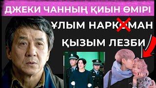 ДЖЕКИ ЧАН НЕГЕ ҰЛЫНА ҚАРАМАЙ КЕТТІ? ДЖЕКИДІҢ ҚИЫН ӨМІРІ