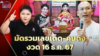 เลขเด็ด "อ.เบียร์" ส่องเลข "น้องฉัตร" ล้วงไหขอโชค "ย่านาค" รวยรับงวด16ธ.ค.67|ตรงไม่ต้องตี|ข่าวช่อง8