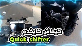 شنو هو Quick shifter ، كيفاش كايخدم 