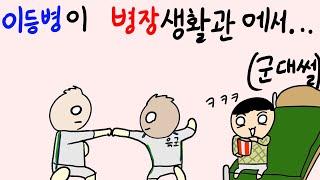 매일 밤 병장생활관에서 싸웠었던 두 이등병 ... 썰