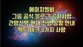 [ 주식 ] 에이치엘비, 그룹 공식 블로그 공지사항, 간암신약 현재 진행 상황 안내, 팩트 체크 3가지 사항!