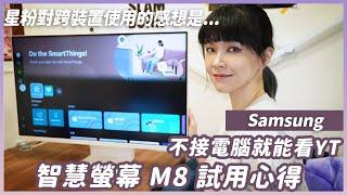 三星Smart Monitor M8實測！自連網路免接電腦，三星用戶覺得好用嗎？iOS用戶適合用嗎？