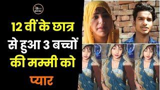 यूपी की अजब प्रेम कहानी, 3 बच्चों की मां ने की 12 वीं के छात्र से शादी, धर्म भी बदला