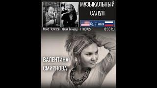 Валентина Смирнова l Музыкальный Салун