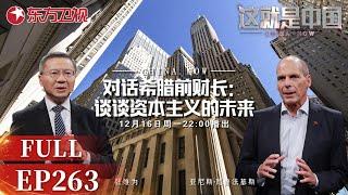 这就是中国 第263期：谈谈资本主义的未来｜#这就是中国 ｜China Now｜FULL