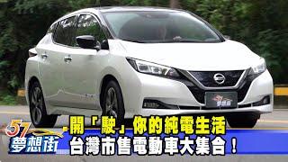 開「駛」你的純電生活 台灣市售電動車大集合！  《@57DreamSt  預約你的夢想》2021.02.23