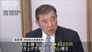 「年収の壁」自民が850万への引き上げ提案へ(2025年2月21日)