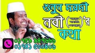 শুনুন দরদী নবীর কথা | Mawlana Tofazzol Hossain | Bangla Waz | Waz 2021