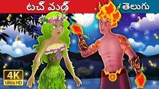 టచ్ వుడ్ | Touch Wood in Telugu | Telugu Fairy Tales