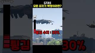 GTA5 모든 유저가 핵쟁이라면? ️️️
