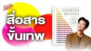 สรุปหนังสือ Supercommunicators สื่อสารขั้นเทพ | The Secret Sauce EP.729