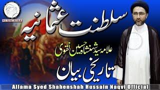 ALLAMA SHAHENSHAH HUSSAIN NAQVI | TAREEKHI BAAYAN | KHILAFAT-E-USMANI KIS NAY CHENI | علامہ شہنشاہ