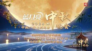 中央广播电视总台2024中秋晚会预告片 - 全美电视台