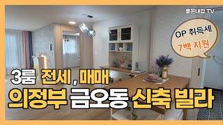 [매물NO.235] 의정부 금오동 신축빌라!! 3룸빌라  전세매물 소개합니다~