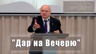 "Дар на Вечерю" проповедует Сергей Торской