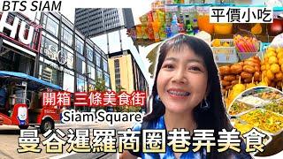 泰國人也來逛｜曼谷 暹羅商圈巷弄美食｜暹羅商圈市集｜泰國美食｜Siam Square｜泰國料理｜曼谷自由行｜百麥 泰生活 Baimai in Thailand