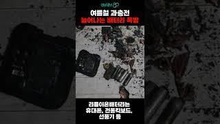 과충전·고온에 취약…생활 속 리튬이온배터리 경고등