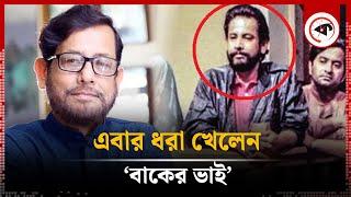 সাবেক মন্ত্রী আসাদুজ্জামান নূর গ্রে'প্তার | Asaduzzaman Noor Arrested | Former Minister | Kalbela