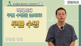 [닥터스] 백세시대 무릎 수명을 늘려라!｜민영경 원장 (정형외과 전문의)｜거인병원 ｜051)996-7000